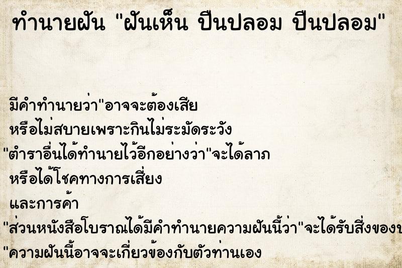 ทำนายฝัน ฝันเห็น ปืนปลอม ปืนปลอม